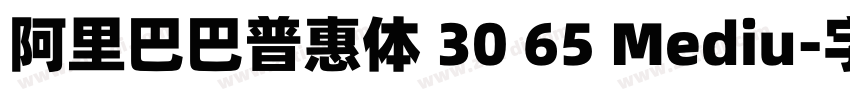 阿里巴巴普惠体 30 65 Mediu字体转换